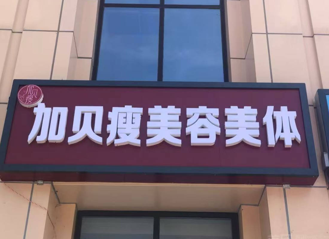 加贝瘦美容美体