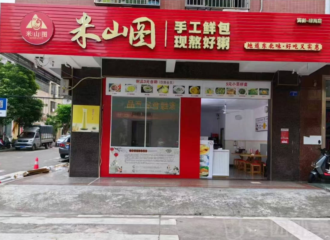 米山图早餐店