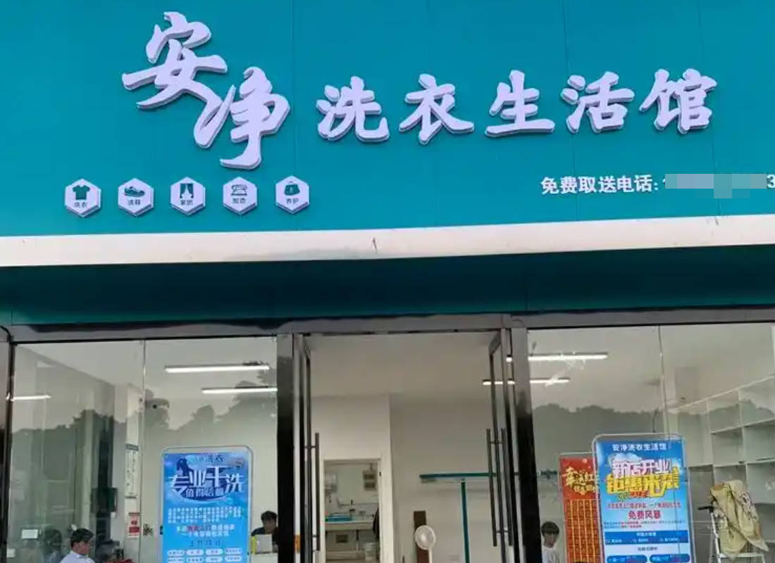 安净洗衣生活馆