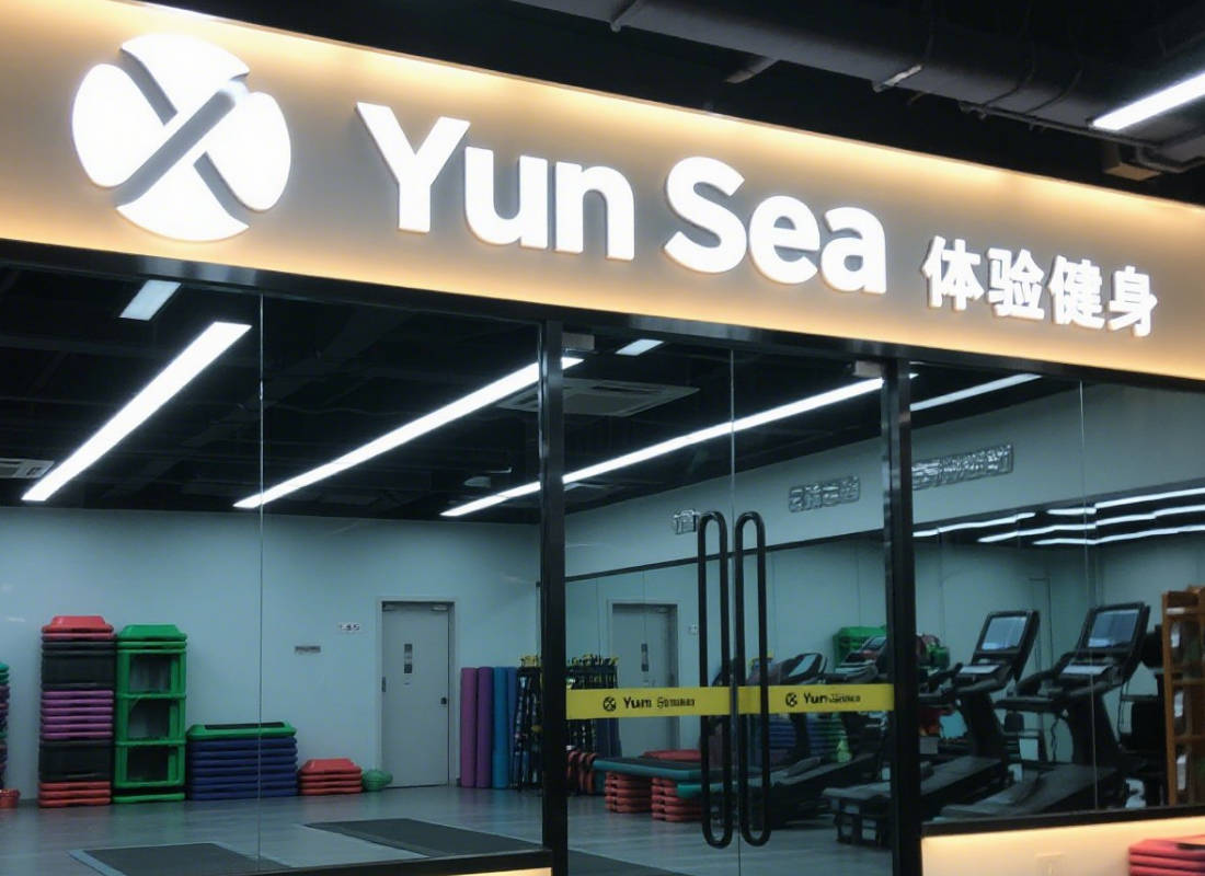 云栖健身体验馆