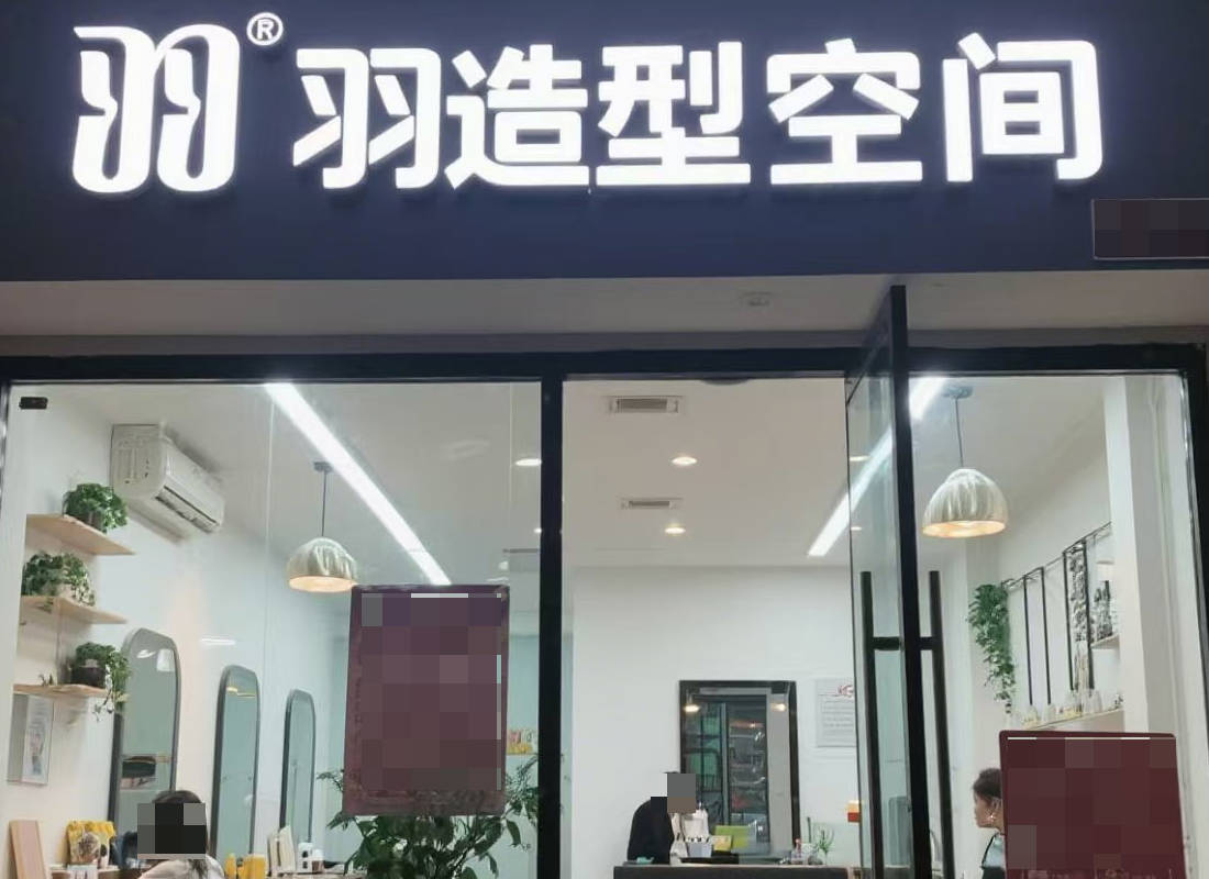 羽羽造型空间