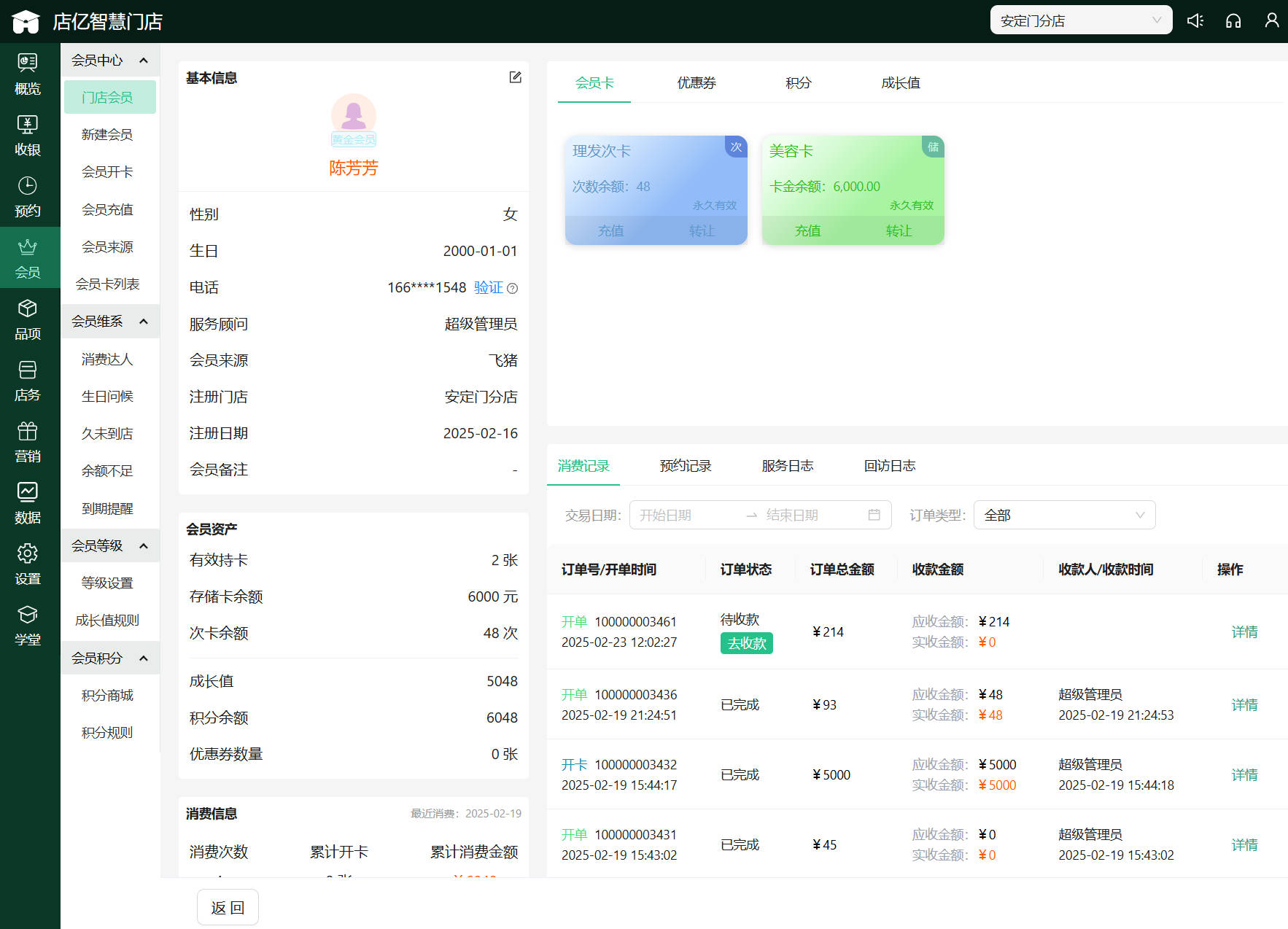 店亿会员管理系统