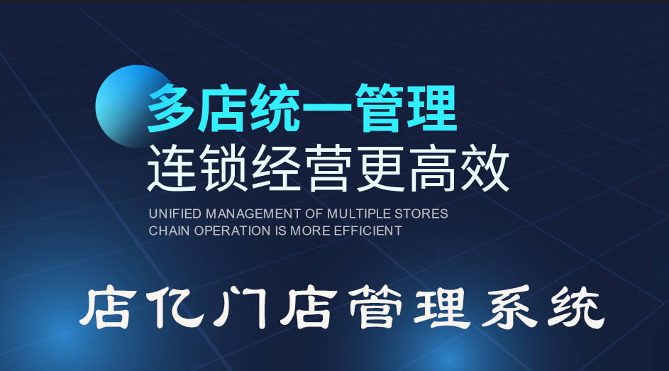 店亿会员管理系统