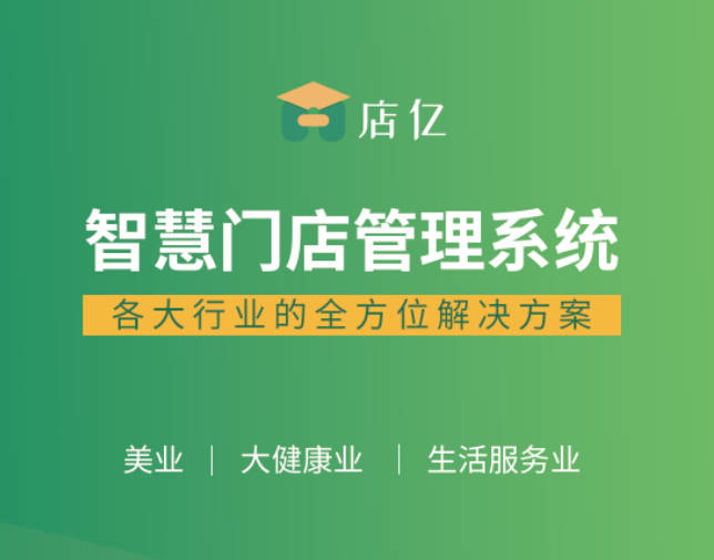 店亿会员管理系统